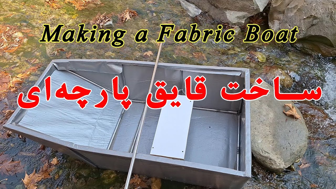 Make a Boat From Fabric | ساخت قایق با پارچه
