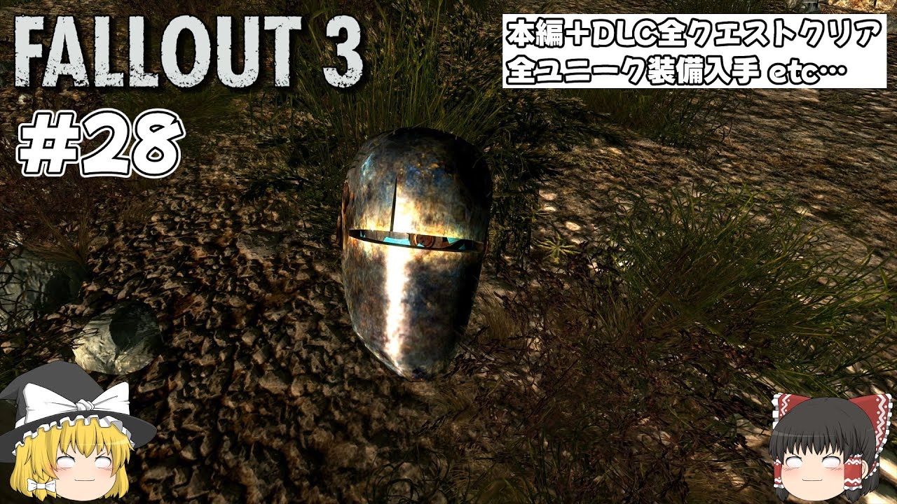 【Fallout3】#28 全クエストクリア、全ユニーク装備、全ボブルヘッド入手【ゆっくり実況】