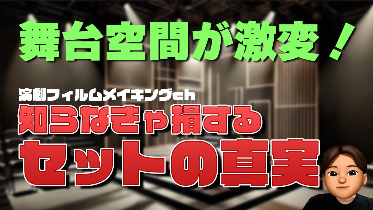 【舞台セットの進化】限られたスペースで無限の想像力を発揮！