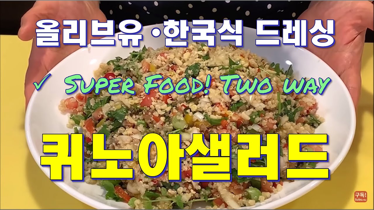 손쉽게 자주 해 먹게되는 한국인의 입맛에 맞춘 퀴노아샐러드 |  손님초대, 파틀락에도 좋아요