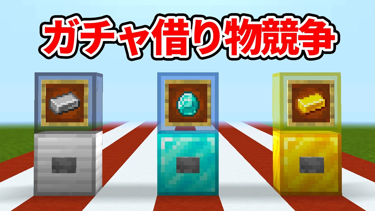 金・銀・ダイヤのガチャで決まる借り物レース対決【マイクラ】