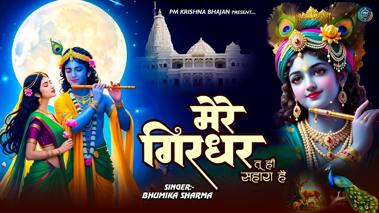 दुनिया का सबसे मीठा भजन | मेरे गिरधर तू ही सहारा है | Mere Girdhar Tu Hi Sahara Hai | Krishan Bhajan