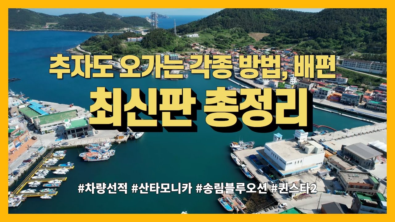 추자도 가는 법, 배편 총정리해드릴게요. 산타모니카, 퀸스타, 송림블루오션 리뷰까지.