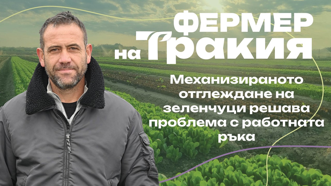 Фермер на Тракия 2025 Иван Начев