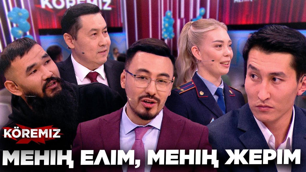 МЕНІҢ ЕЛІМ, МЕНІҢ ЖЕРІМ / KOREMIZ