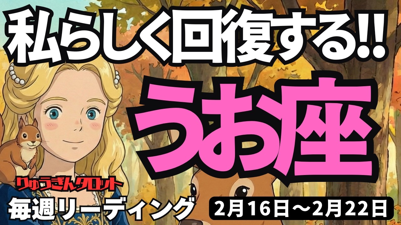 【魚座】♓️2026年2月16日の週♓️私らしく回復する時。行動力があって豊かになる私。うお座。タロットリーディング