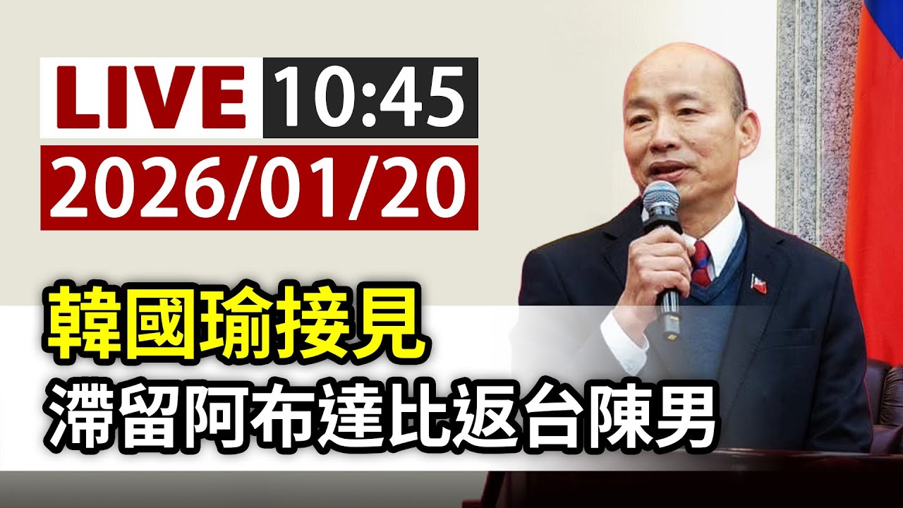 【完整公開】LIVE 韓國瑜接見 滯留阿布達比返台陳男