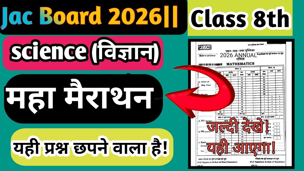 Class 8 का 1 वीडियो देखे!और पूरा विज्ञान  के प्रश्नों को फोड़ के आइए|| 2026 के परीक्षा||यही आएगा||