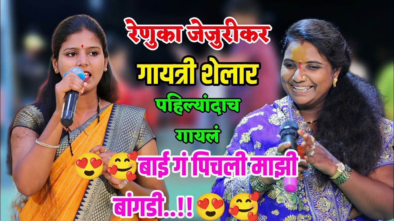😍🥰रेणुका ताईंनी पहिल्यांदाच गायलं बाई गं पिचली माझी बांगडी🥰✨गायत्री शेलार रेणुकाताई एका स्टेजवर