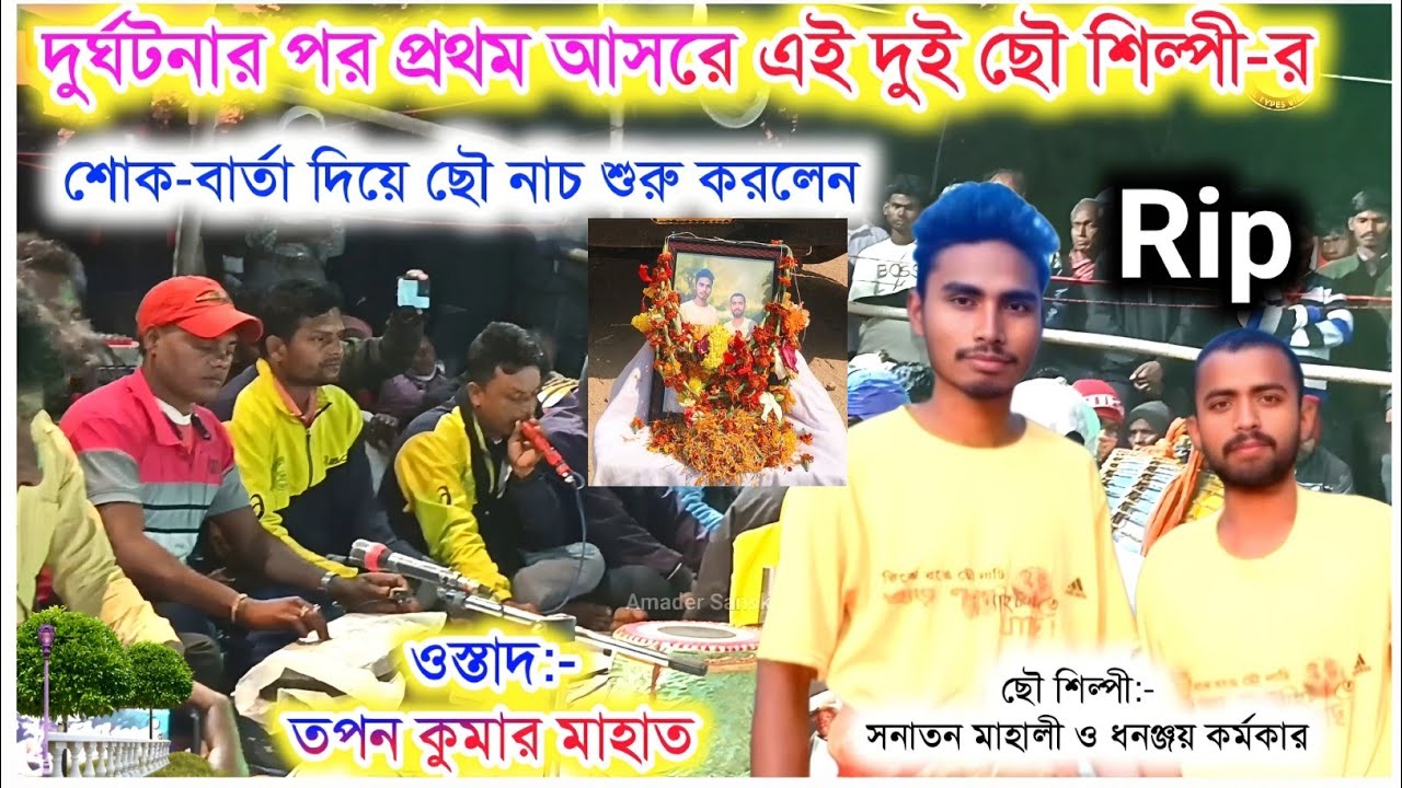 দুর্ঘটনার পর প্রথম আসরে ওই দুই ছৌ শিল্পীর শোক-বার্তা দিয়ে ছৌ নাচ শুরু করলেন -ওস্তাদ তপন কুমার মাহাত