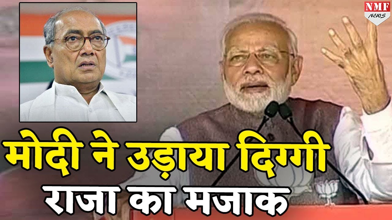PM Modi ने उड़ाया Digvijay Singh का मजाक, बताई उनकी हकीकत