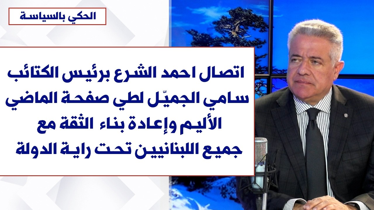 فادي مصري لصوت لبنان: اتصال الشرع بسامي الجميّل لطي صفحة الماضي وإعادة بناء الثقة مع جميع اللبنانيين