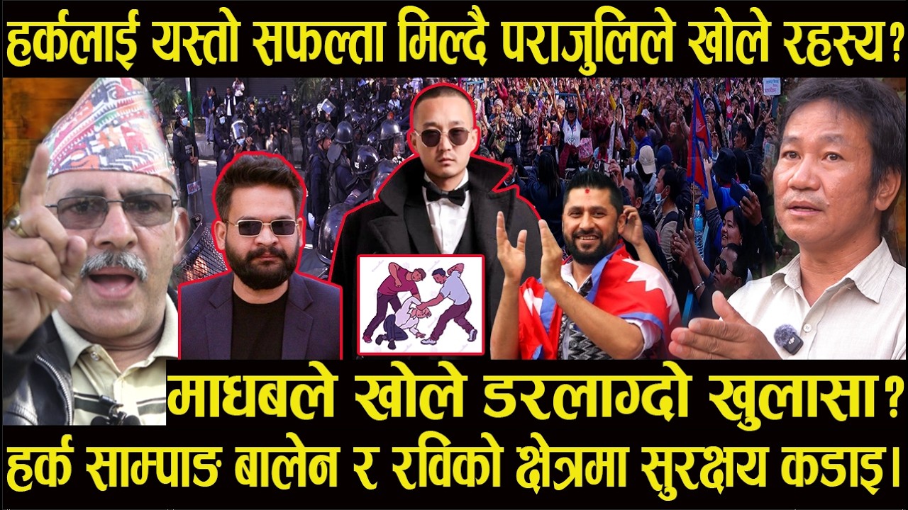 हर्कलाई यस्तो सफल्ता मिल्दै पराजुलिले खोले रहस्य?माधबले खोले डरलाग्दो खुलासा#harksampang