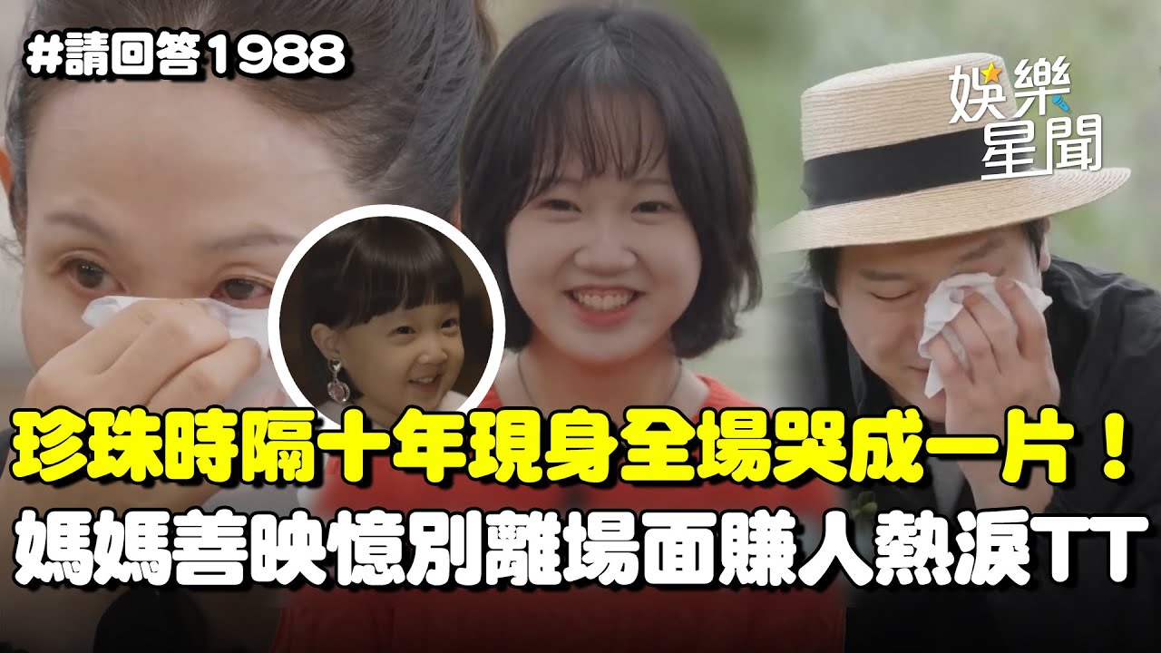 【請回答1988】珍珠時隔十年現身全場哭成一片！拍攝回憶湧上哥哥庚杓泣不成聲.媽媽善映憶別離場面「像是送走女兒一樣」賺人熱淚QQ｜三立娛樂星聞