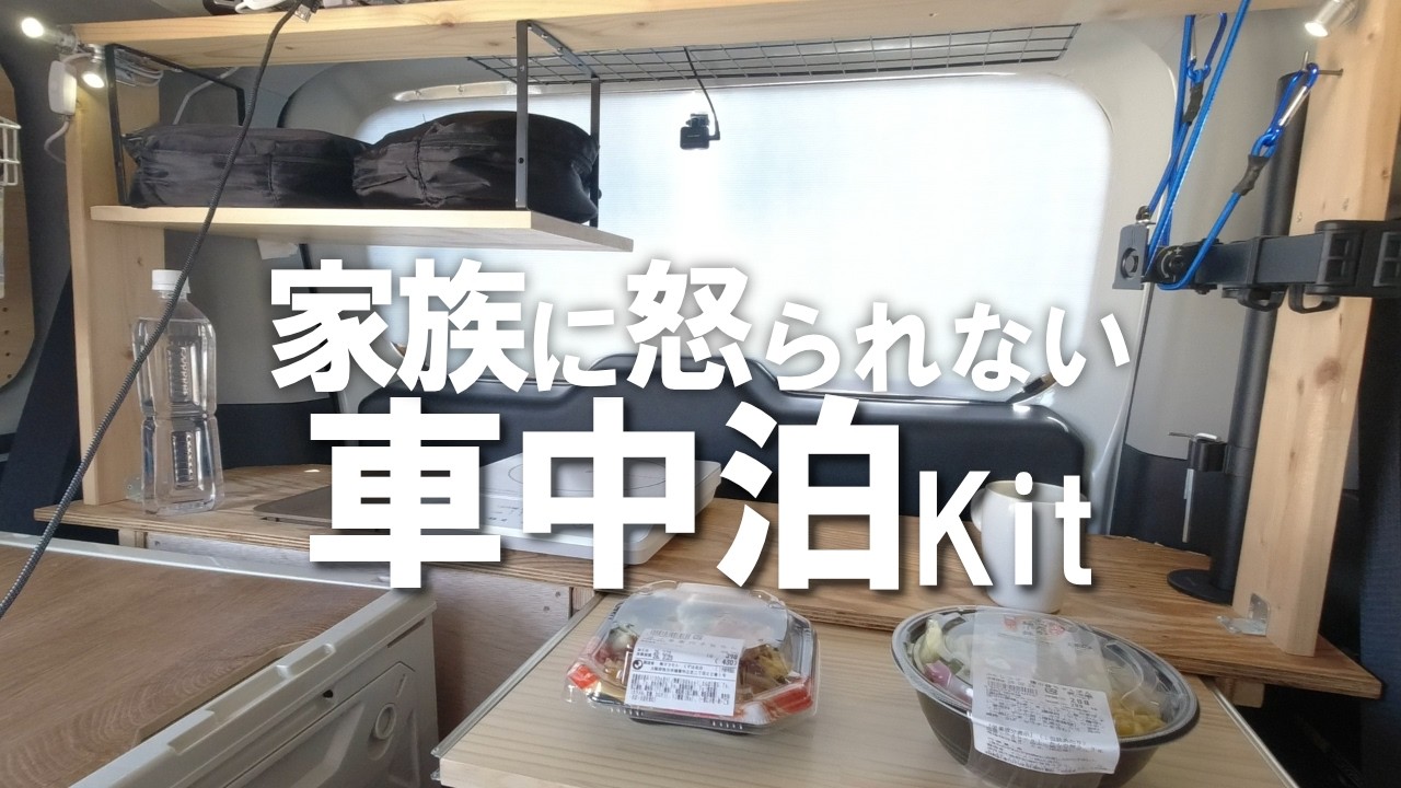 【実用性抜群】買い物もレジャーもこれ一台！5分でキャンピングカーになる車でゆったり車中飯