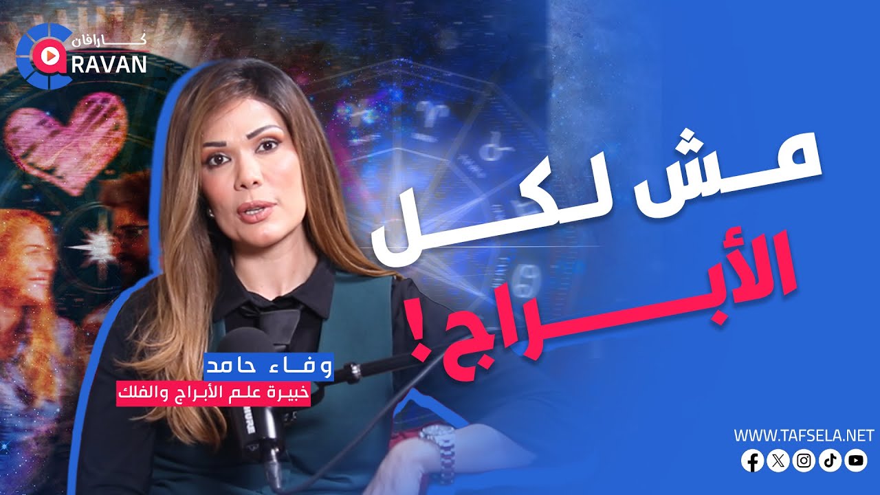 لو برجك من دول… 2026 هتغيّر حياتك 180 درجة | توقعات الأبراج 2026