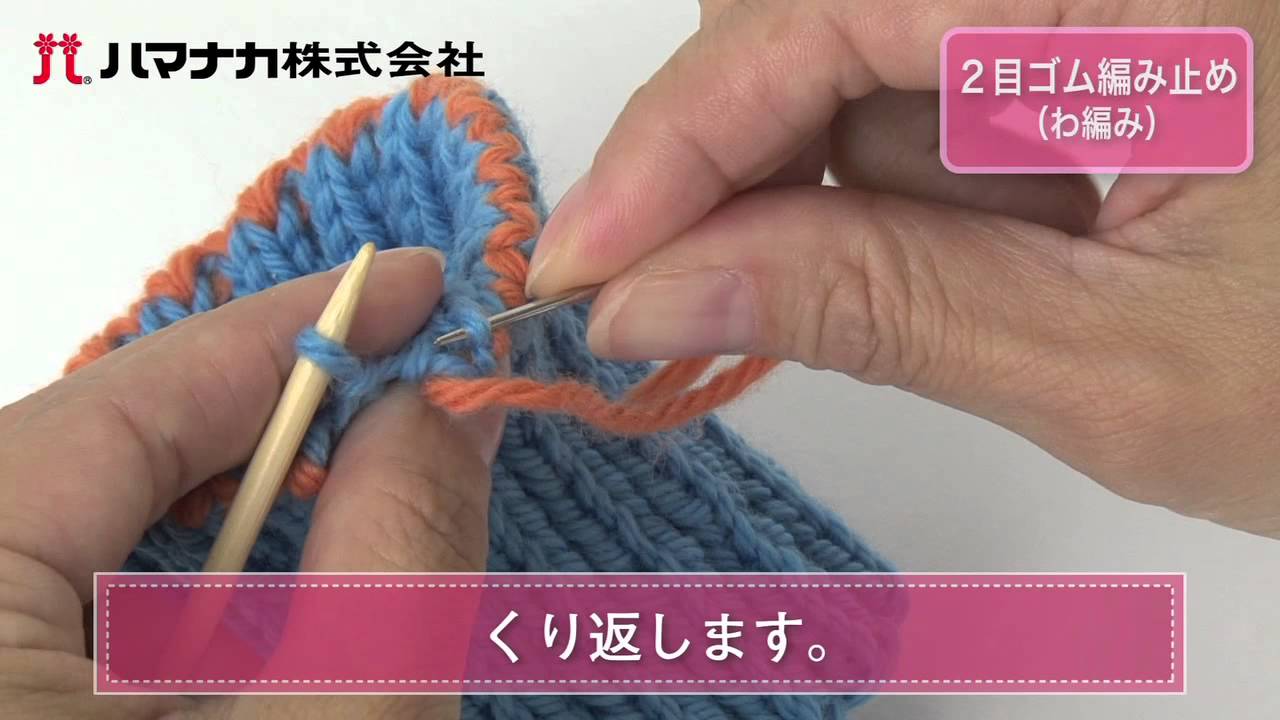 2目ゴム編み止め（わ編み）