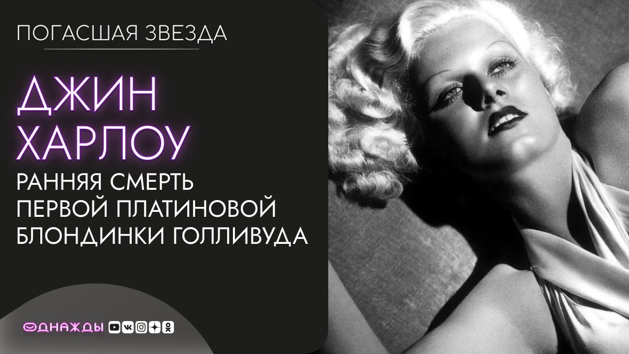 Джин Харлоу | Ранняя смерть первой платиновой блондинки Голливуда и кумира Монро