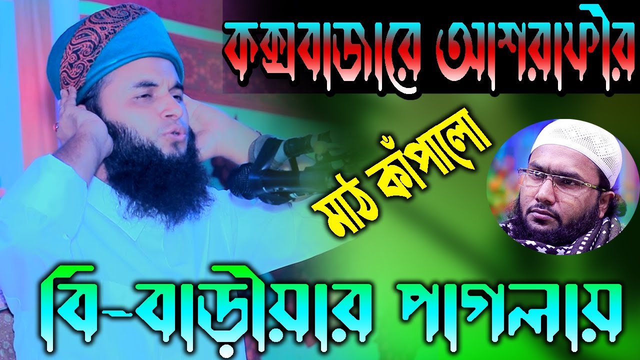 কক্সবাজারে আশরাফীর মাঠ কাঁপালো বিবাড়ীয়ার পাগলা বক্তা, মুফতী হেদায়েতুল্লাহ আশরাফী