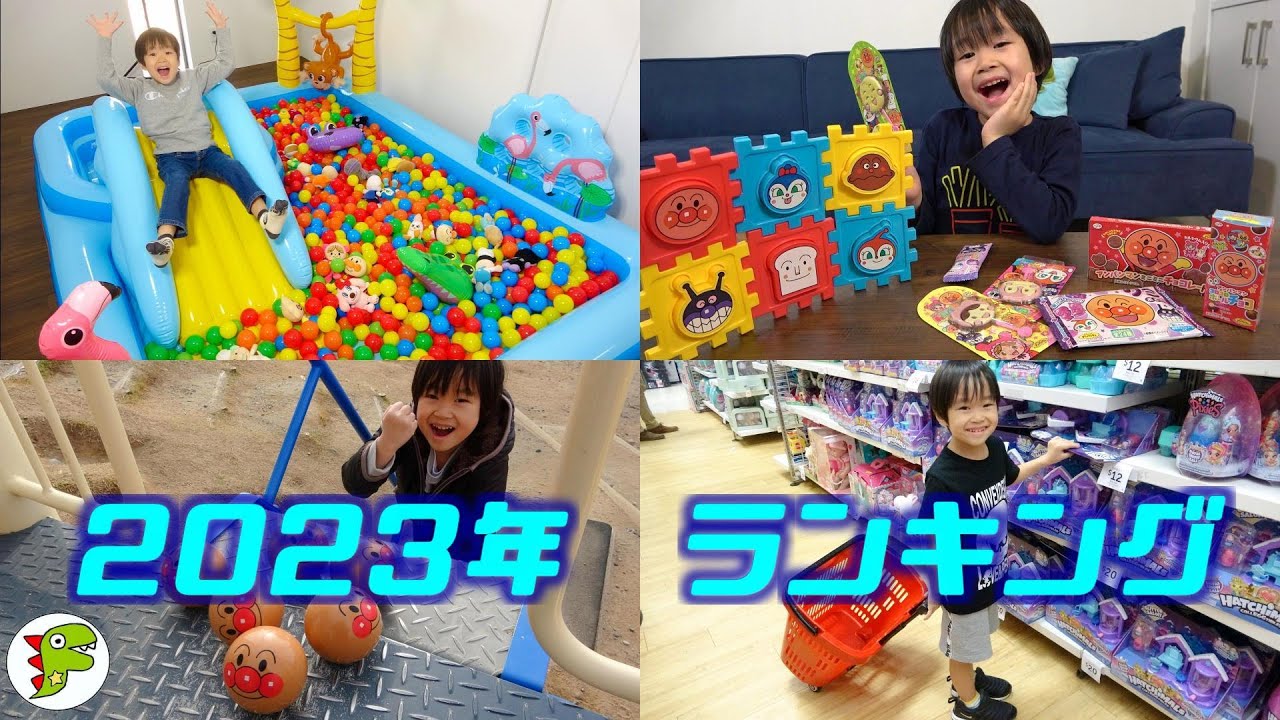 2023年 レオくん動画ランキング！ トイキッズ