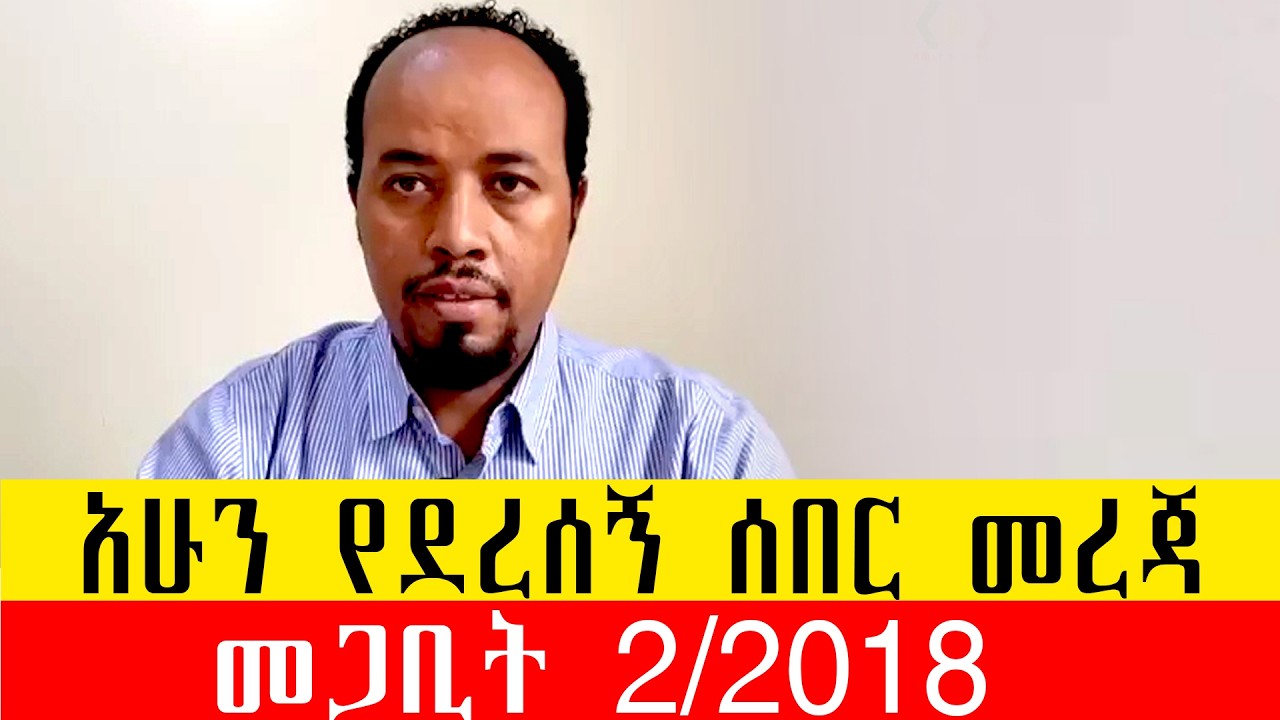 አሁን የደረሰኝ ሰበር መረጃ/መጋቢት 2/2018