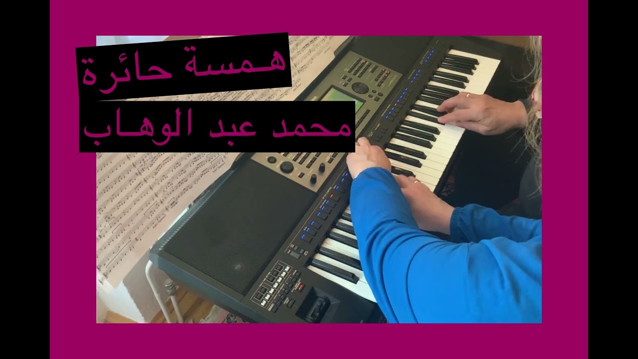 همسة حائرة / محمد عبد الوهاب
