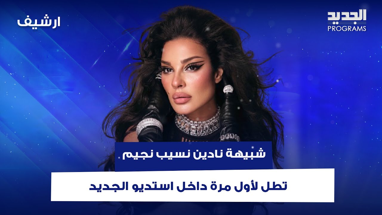 شبيهة نادين نسيب نجيم المصرية تطل لأول مرة داخل استديو الجديد..بدت نسخة طبق الأصل عنها!