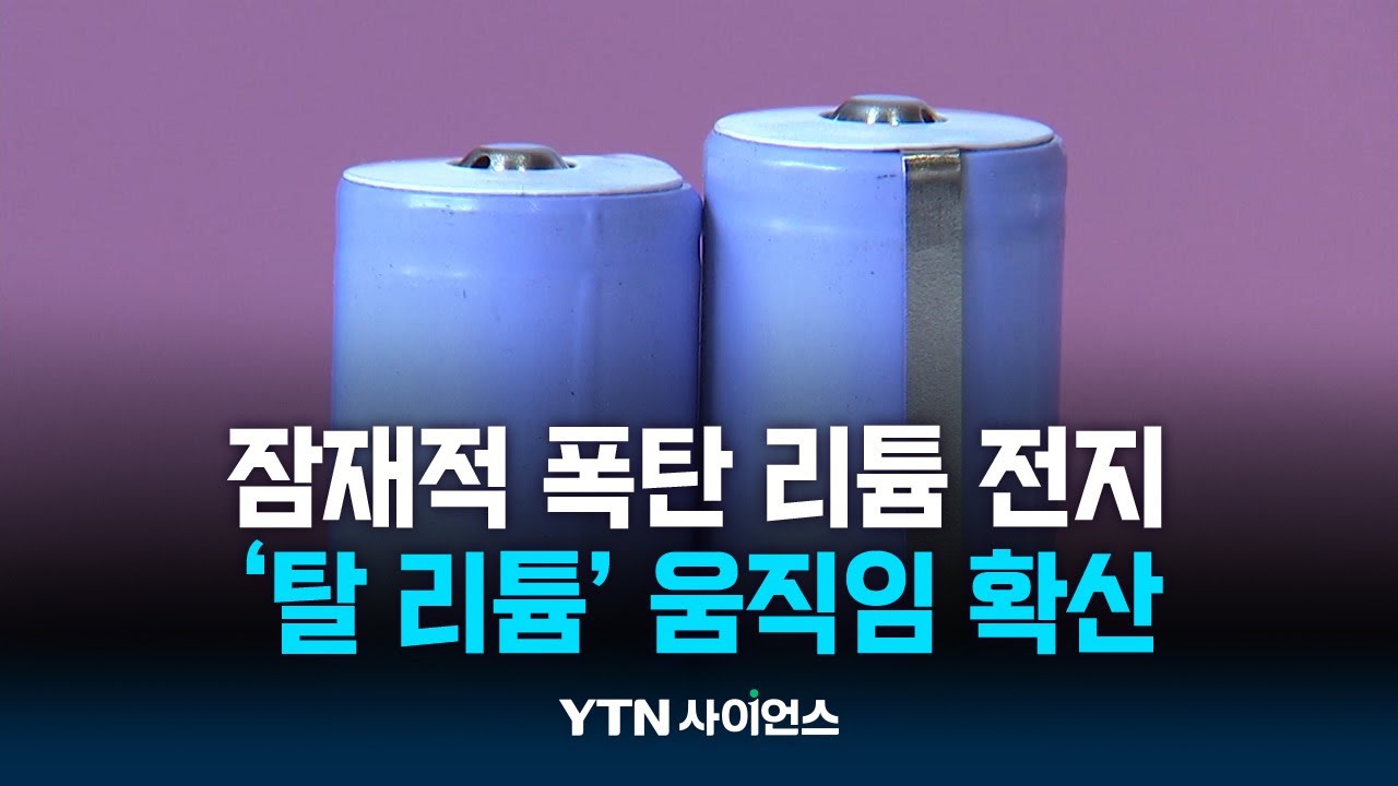 한번 쓰고 버리는 리튬 일차전지...대체제는 없나? | 과학뉴스 24.06.26