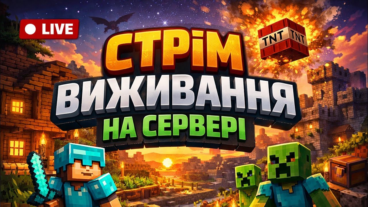 майнкрафт виживаніє на сервери