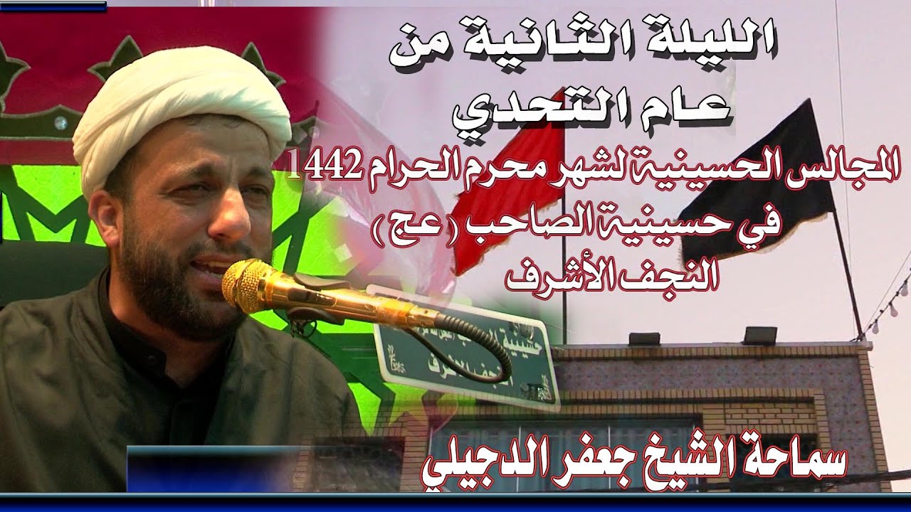 الشيخ جعفر الدجيلي/الليلة الثانية من محرم الحرام 1442هـ#عام التحدي/حسينية الصاحب(عج) النجف الأشرف