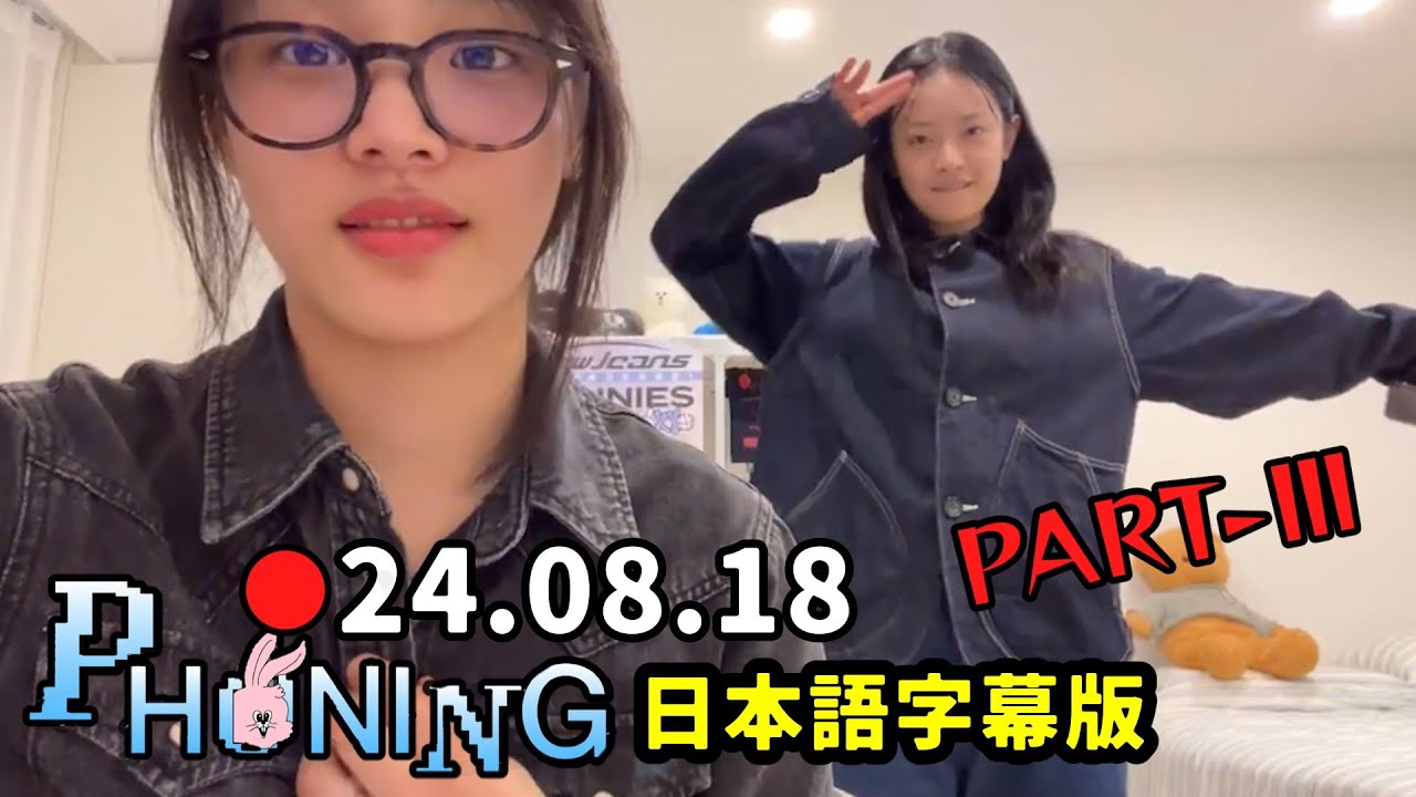 【NewJeans】ミンジ   2024.08.18 Phoning Live  PART-Ⅲ (3/3) ★ハニ登場・怒涛のＱ＆A祭り★  (日本語字幕付き)