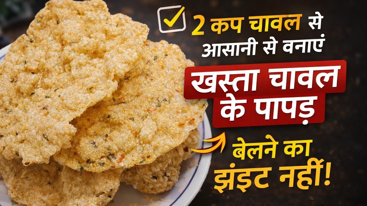 बिना बेलने के चावल के पापड़ | 2 Cup Rice Papad Recipe | Easy Papad Recipe| Instant Rice Papad Recipe