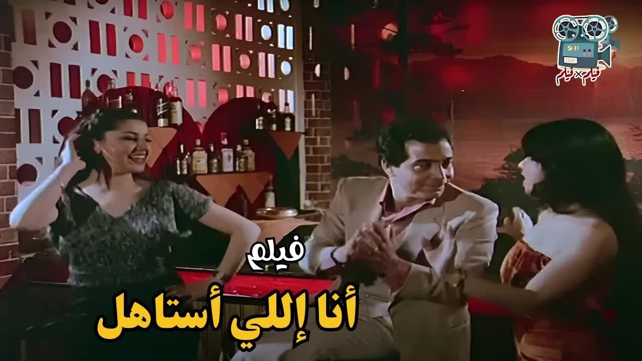 أنا إللي أستاهل (1984)  I'm the one who deserves it  جودةعاليةHD
