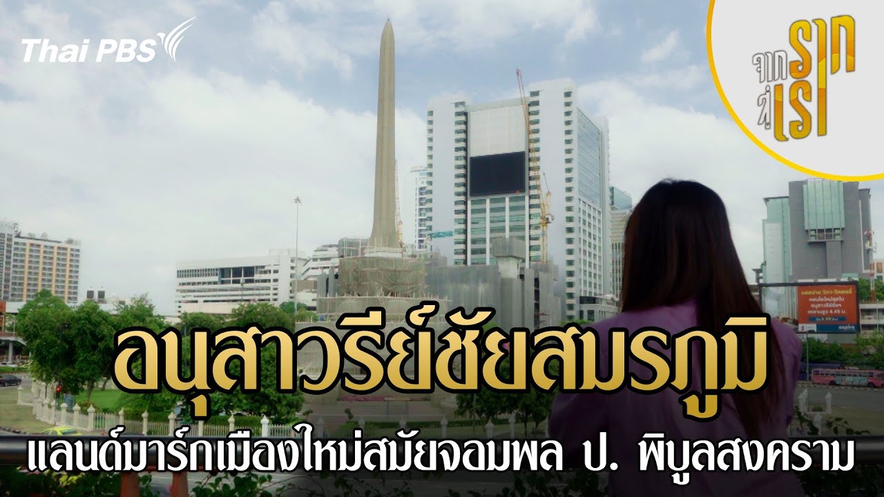 อนุสาวรีย์ชัยสมรภูมิ แลนด์มาร์กเมืองใหม่สมัยจอมพล ป. พิบูลสงคราม | จากรากสู่เรา