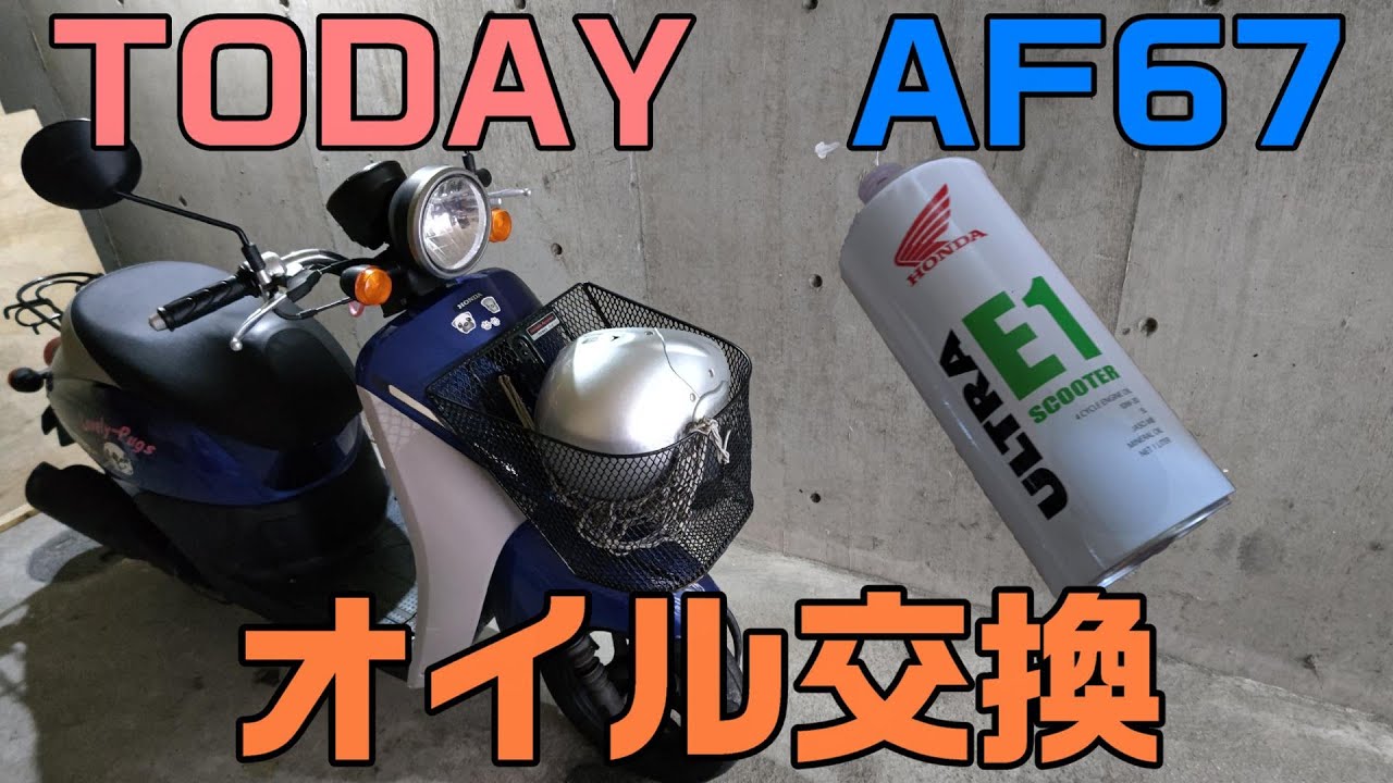 [TODAY] AF-67 オイル交換してみました！
