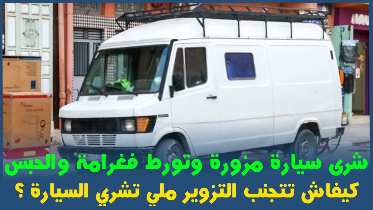 بالنية الصافية شرى سيارة حتى اصبح متورط فغرامة 28 مليون و ادخل الحبس