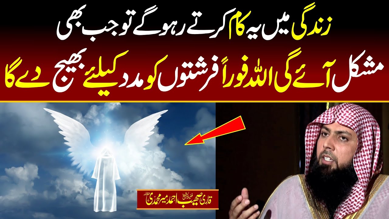 Zindgi Mein Ye Kam Krty Raho || Frishton ki Madad Ati Rhy Gi || Qari SOhaib Ahmed Meer Muhammadi ||