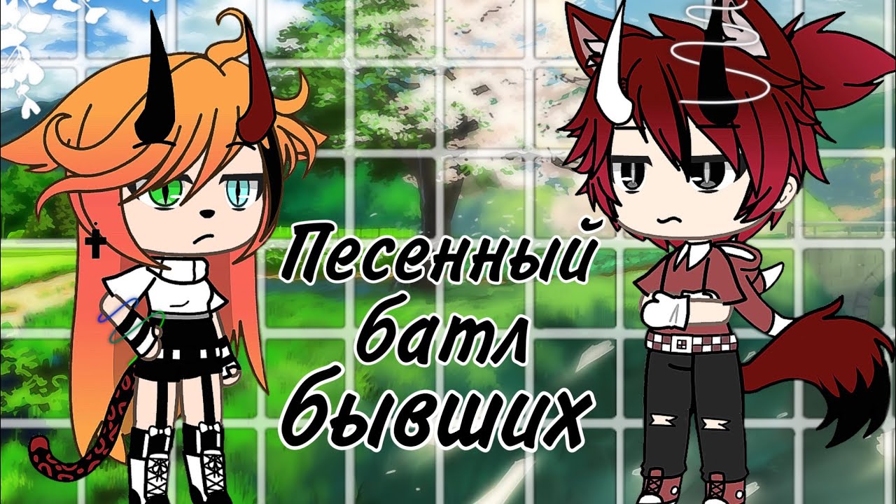 Песенный батл бывших | Gacha Life |