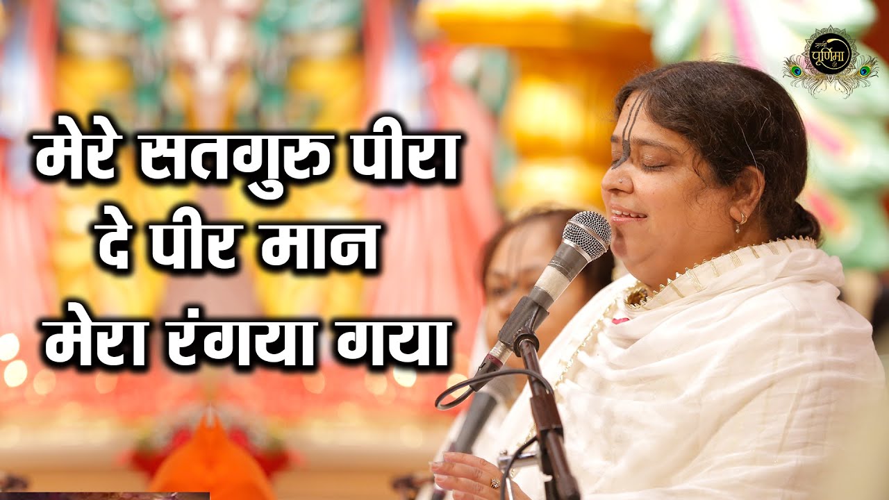 मेरे सतगुरु पीरा दे पीर मान मेरा रंगया गया | World Famous Guru Vandana | Sadhvi Purnima Ji
