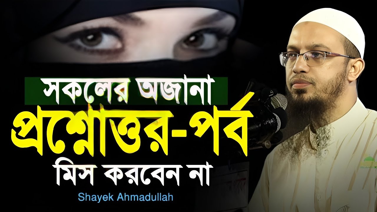 যে প্রশ্নোত্তর-গুলো সবাই জানতে চায়। আহমাদুল্লাহ নতুন প্রশ্নোত্তর। ahmadullah new question answer