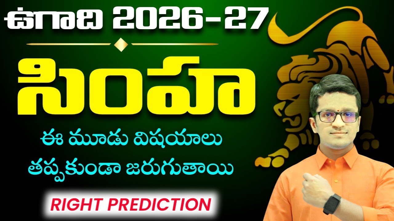 ఉగాది సింహ రాశి ఫలితాలు 2026 to 2027 | Ugadi Rasi Phalalu 2026 to 2027 Telugu | Leo Horoscope 