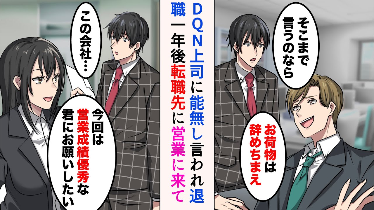 【漫画】DQN上司に能無しと嘲笑われクビ「お荷物は辞めちまえw」→美人先輩が経営する会社に転職したら、元上司が営業に来て…立場逆転【ラブコメ漫画】