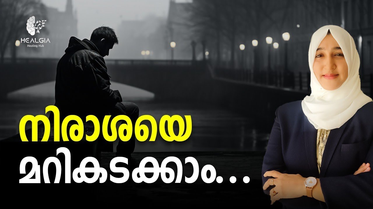 നിരാശയെ മറികടക്കാം.,...