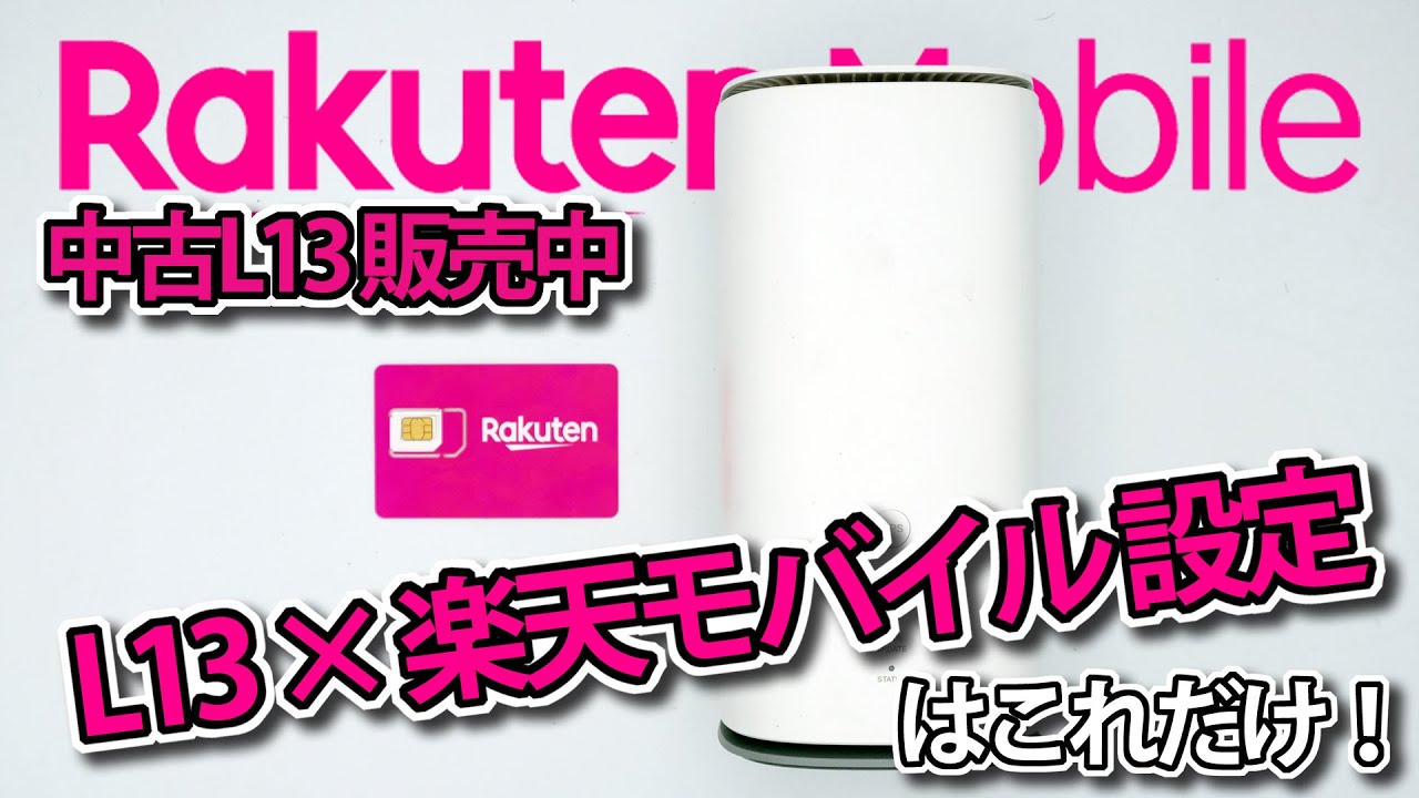 UQWiMAX Speed Wi-Fi Home 5G L13｜楽天モバイルSIMの設定方法【APN手順まとめ】