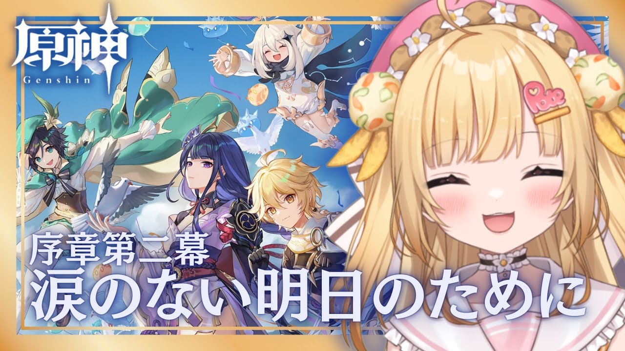 【#原神 】完全初見プレイ！二章のストーリーを進めないと探索範囲が広がりません！！！！！【いもいぽて】#新人VTuber #Vtuber #完全初見
