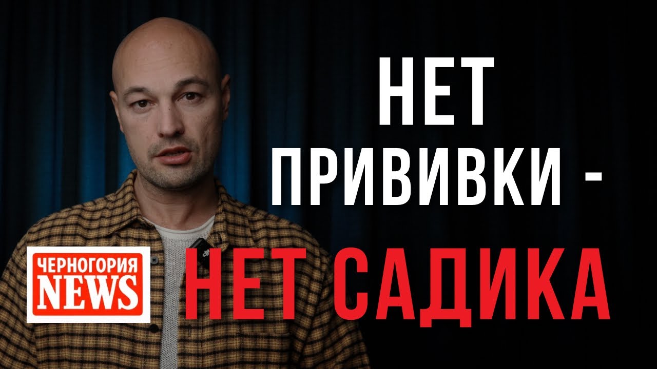 Черногория NEWS. 16 неделя: воскресенье - рабочий день, новости легализации, в садик — с прививкой