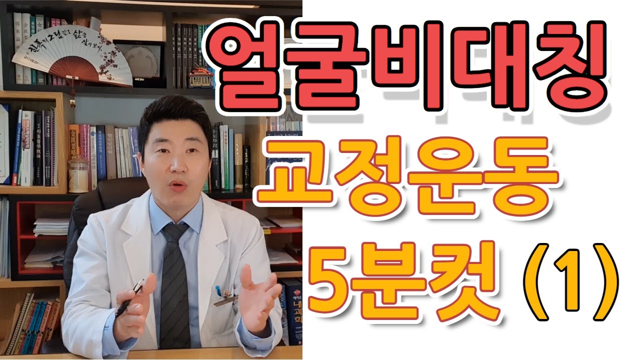 안면비대칭 셀프 교정운동 하루 5분으로 얼굴이 달라집니다 (ft. 접형골)