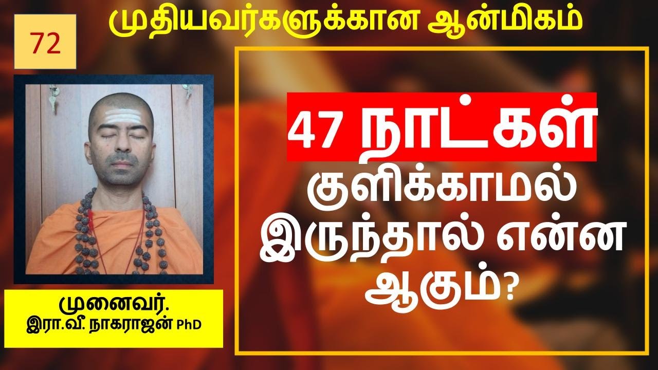 47 நாட்கள் குளிக்காமல் இருந்தால் என்ன ஆகும்? | OMGod R V Nagarajan