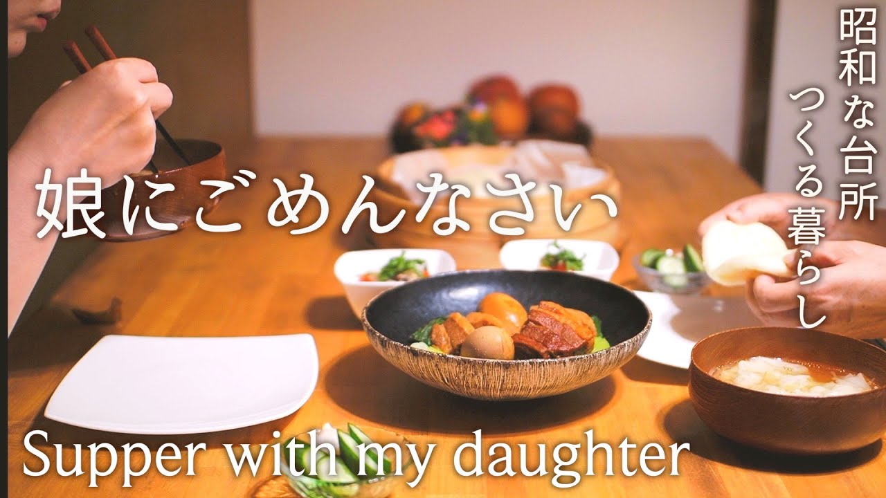 35年分の「ごめんなさい」が言いたくて、懐かしい料理で娘をおもてなし【シニアの暮らしvlog】献立の考え方｜中華蒸しパンの作り方