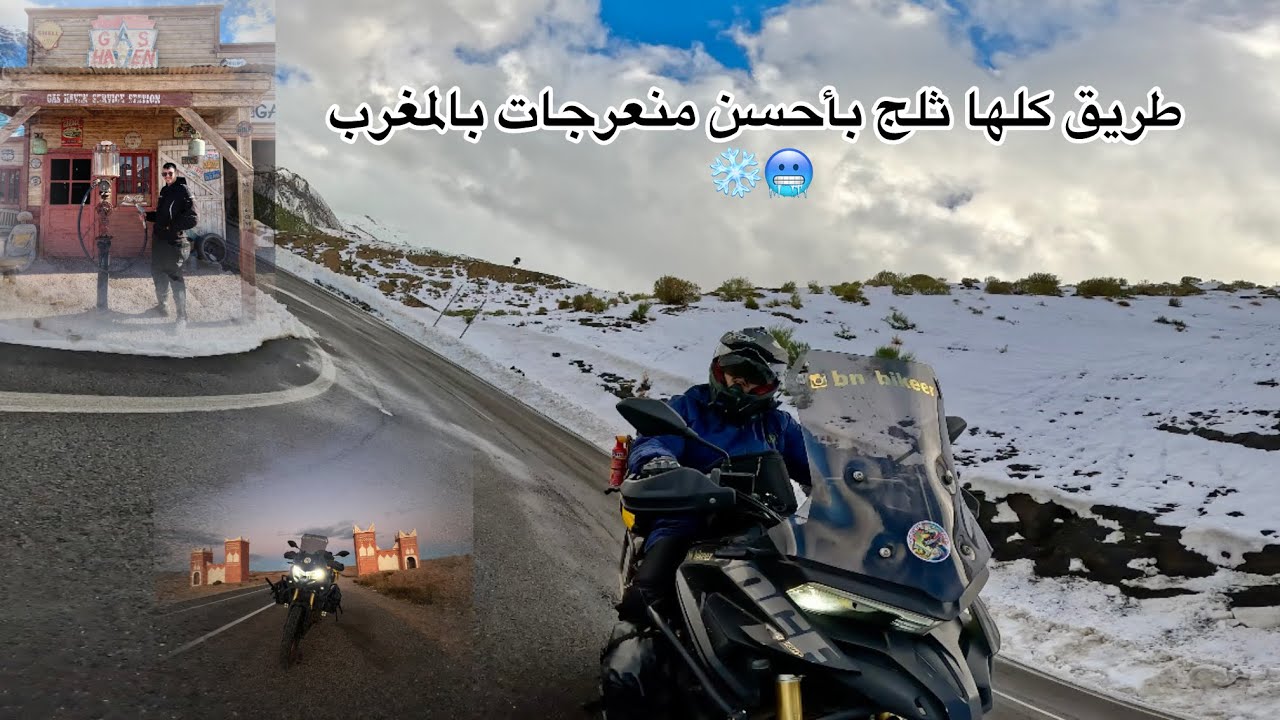 PART2 : من مراكش إلى قلعة مكونة ، فيراجات وسط الثلج 🏔️🥶